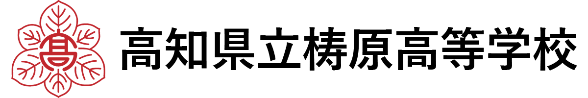 高知県立梼原高等学校